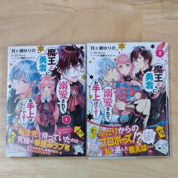 魔王と勇者に溺愛されて、お手上げです!1巻&2巻セット
