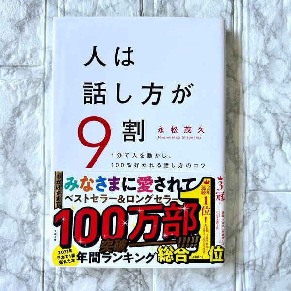 人は話し方が9割 1分で人を動かし、100%好かれる話し方のコツ 永松茂久/著