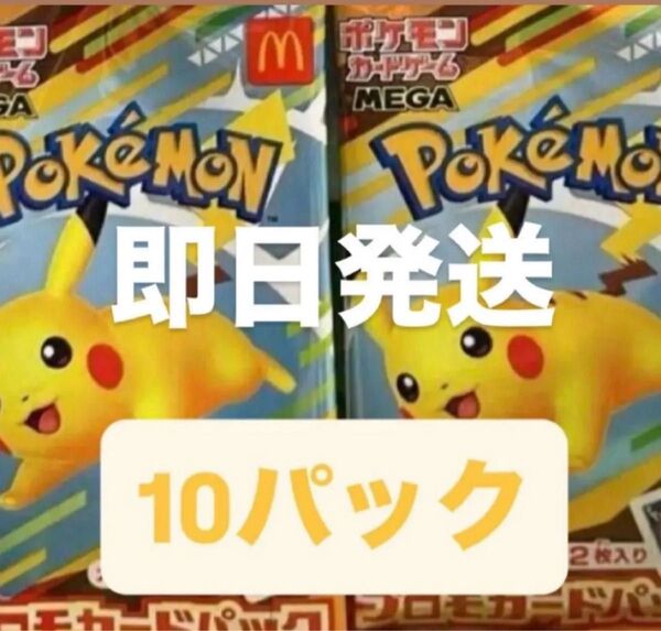 ポケモンカード マック マクドナルド ピカチュウ 10パック 未開封