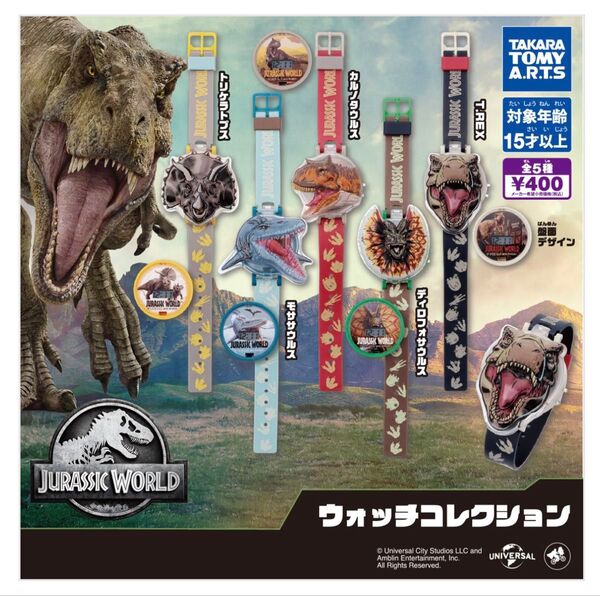 ジュラシック・ワールド ウォッチコレクション 2個セット