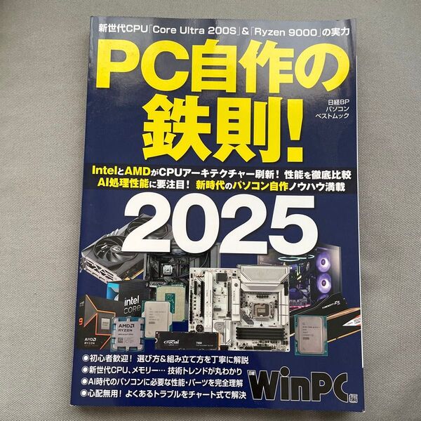 【パソコン自作初心者必見】PC自作の鉄則! 2025 (日経BPパソコンベストムック) 日経WinPC/編