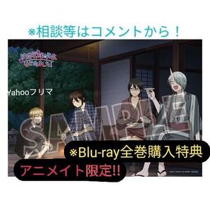 妖怪学校の先生はじめました! 全巻購入特典 アニメイト限定 マルチクロス 布ポスター 妖はじ 田中まい 非売品 Blu-ray