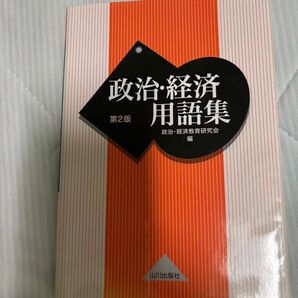 山川出版社 政治・経済用語集 第2版