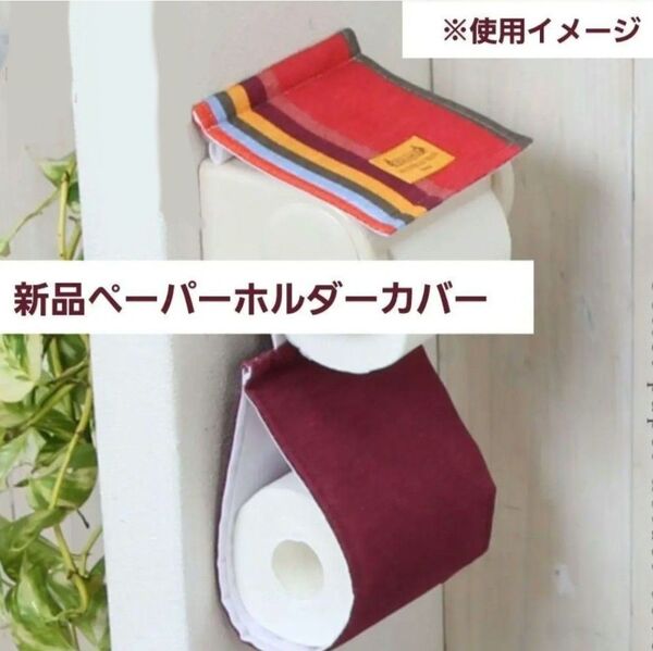 新品未開封トイレットペーパーホルダーカバー レトワール ストライプ柄 赤 コリウール ルージュ
