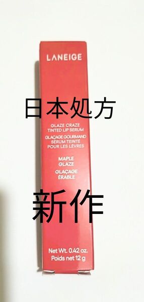 LANEIGE グレイズ ティントリップセラム メープルグレイズ