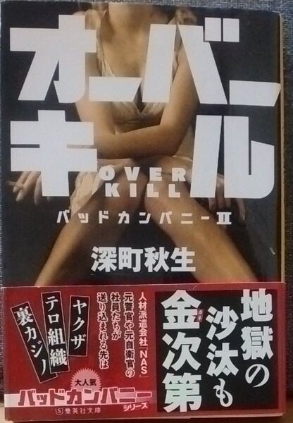 オーバーキル (集英社文庫 ふ30-2 バッドカンパニー 2) 深町秋生/著