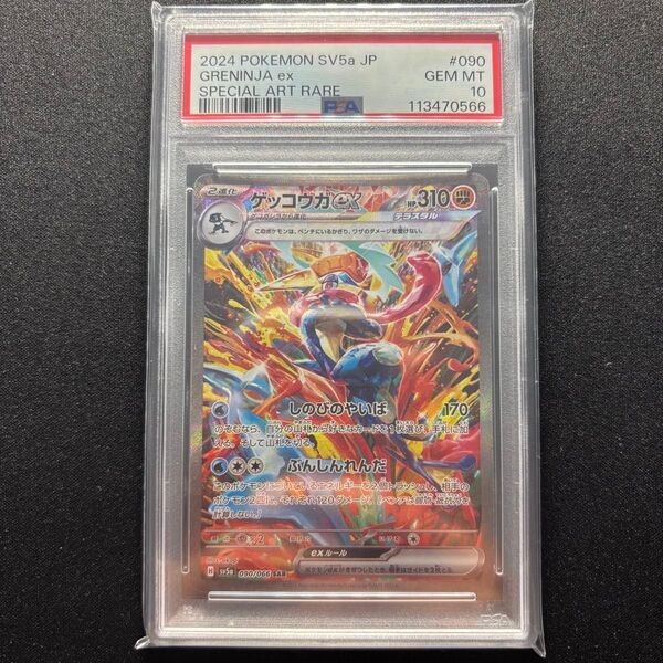 ポケモンカード PSA10 ゲッコウガex SAR SV5a 090/066 強化拡張パック クリムゾンヘイズ Pokemon