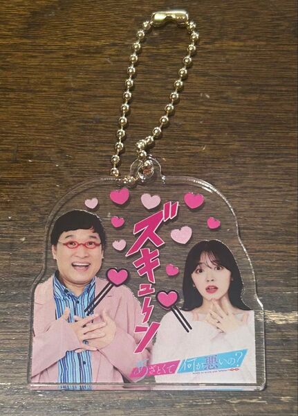 あざとくて何が悪いの リアクションキーホルダー シークレット(購入前にコメントください)