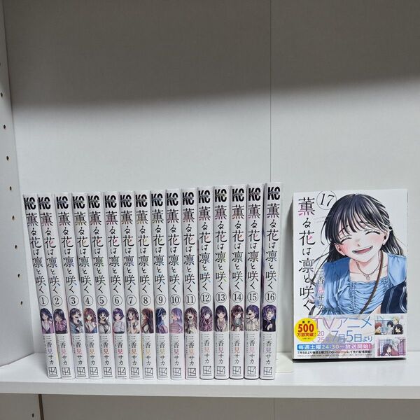 薫る花は凛と咲く 1巻~17巻 既刊 全巻 漫画 アニメ化