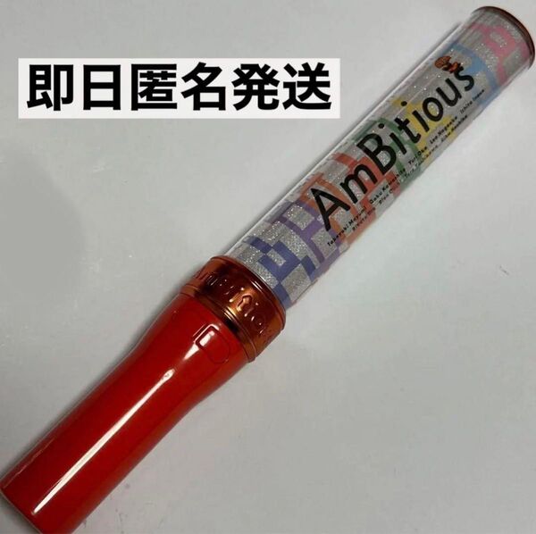 AmBitious ペンライト アンビ 関西ジャニーズjr 2023