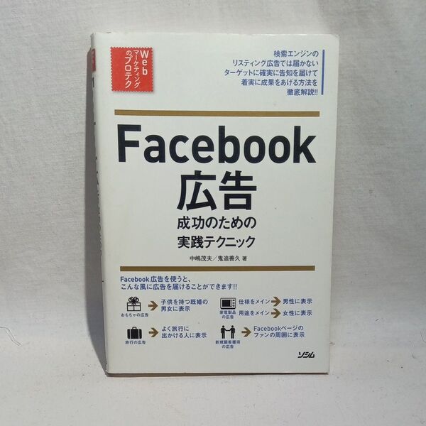 Facebook広告成功のための実践テクニック (Webマーケティングのプロテク) 中嶋茂夫/著 鬼追善久/著