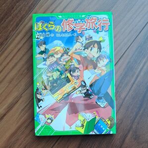 ぼくらの修学旅行 宗田理 角川つばさ文庫