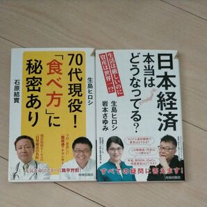 日本経済本当はどうなってる? 生活は厳しいのに資産は世界一!? 生島ヒロシ/著 岩本さゆみ/著 2冊セットです。