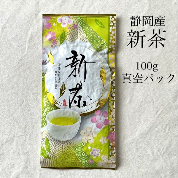 新茶 100g 真空パック 鮮度長持ち 静岡 煎茶 緑茶 日本茶
