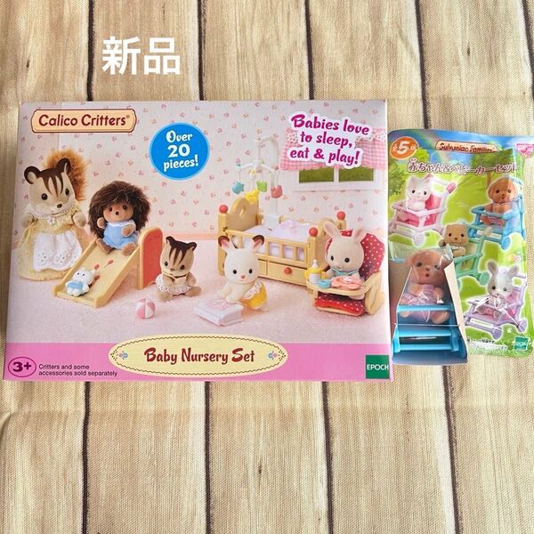 【新品】シルバニアファミリー*ベビーナーサリーセット&赤ちゃんベビーカーセット