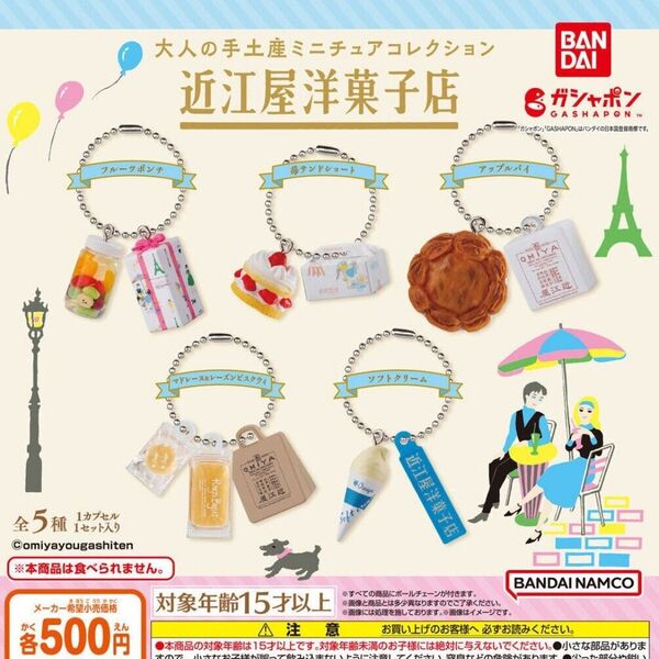 大人の手土産ミニチュアコレクション近江屋洋菓子店 全5種