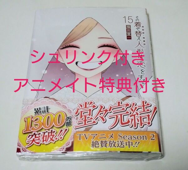 その着せ替え人形は恋をする コミック 漫画 第15巻 シュリンク付き 新品未読品 アニメイト 特典 ミニ色紙 着せ恋 ビスクドール