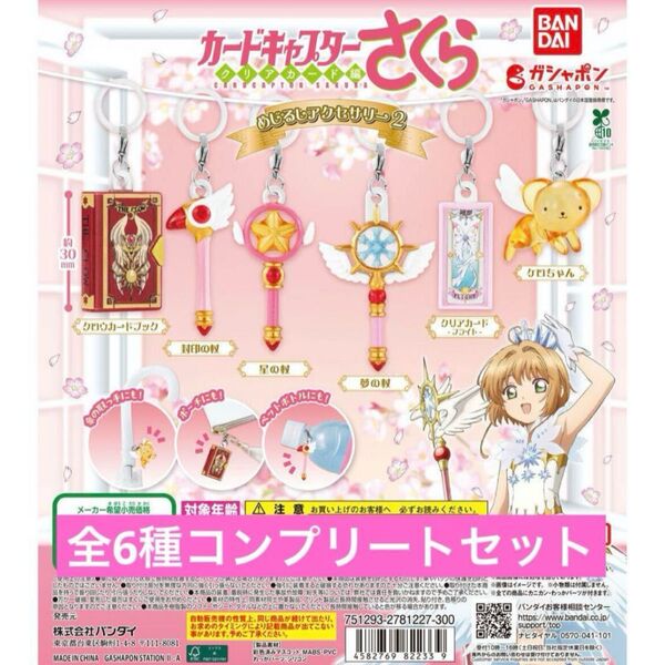 カードキャプターさくら めじるしアクセサリー2 全6種コンプリートセット