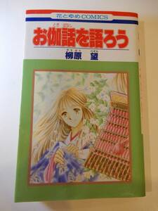 ▲▲！送料185円！）「お伽話を語ろう」柳原望、花とゆめコミックス、白泉社、戦国時代ロマンス