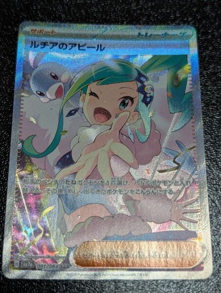 ルチアのアピール SAR ポケモンカード マグネットローダー付き