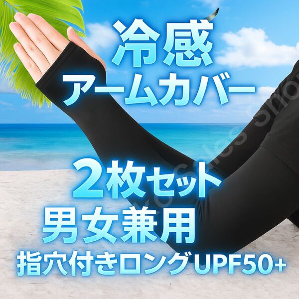 【2枚セット 冷感アームカバー】男女兼用 黒 UVカット 指穴付き UPF50+ UVカット 日焼け止め アームカバー