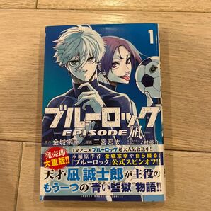 ブルーロック エピソード凪