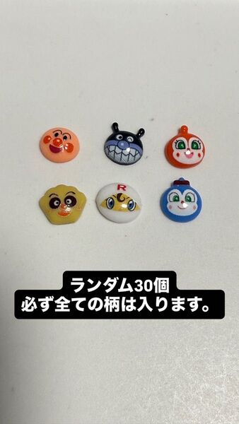 アンパンマン ネイルパーツ ランダム30個セット デコパーツ ハンドメイド レジン