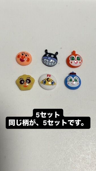アンパンマン ネイルパーツ 5セット(30個) デコパーツ ハンドメイド レジン