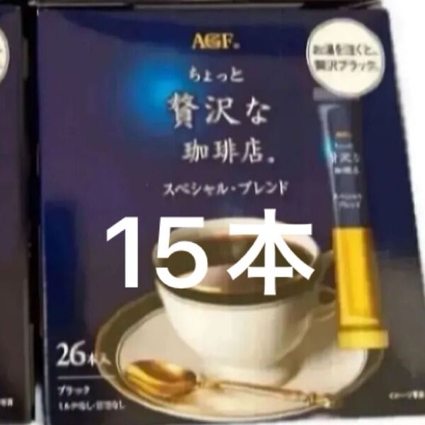 AGF ちょっと贅沢な珈琲店 スペシャルブレンド ブラック 15本