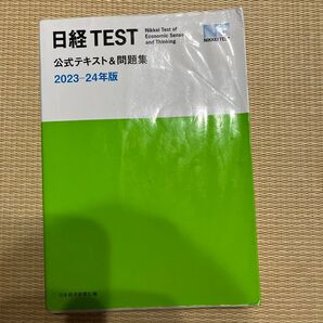 日経TEST公式テキスト&問題集 2023-24年版 日本経済新聞社/編
