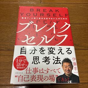 ブレイクセルフ~自分を変える思考法 職場で、人前で自分を出せない人のため