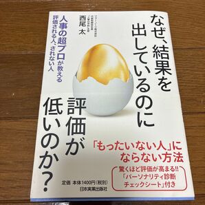 なぜ、結果を出しているのに評価が低いのか? 人事の超プロが教える評価される人、されない人 西尾太/著