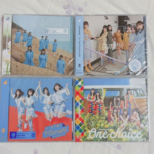 日向坂46 CD 通常盤 シングル まとめ売り 4枚セット