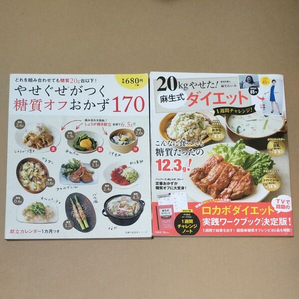 2冊セット やせぐせがつく糖質オフおかず170+ 麻生式ダイエット