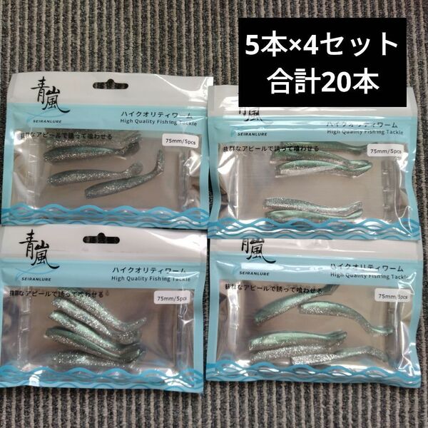 青嵐ルアー シャッドワーム ジグヘッド用 シーバス メタルジグ 青物 75mm 5本×4セット