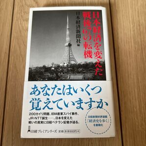 日本経済を変えた戦後67の転機 (日経プレミアシリーズ 234) 日本経済新聞社/編