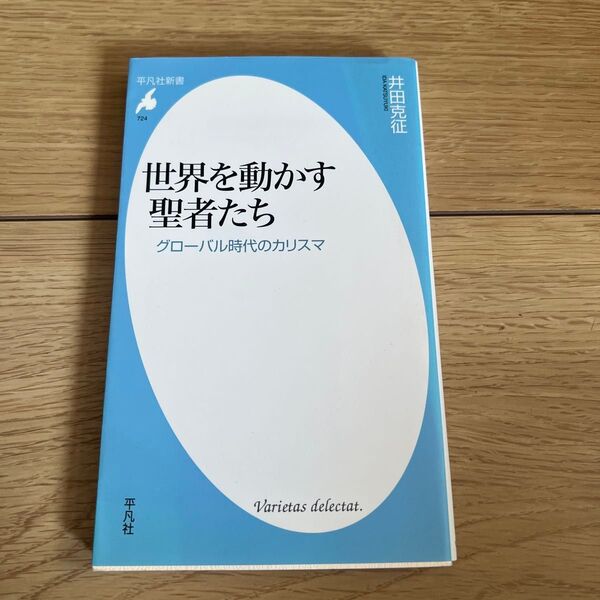 世界を動かす聖者たち グローバル時代のカリスマ (平凡社新書 724) 井田克征/著