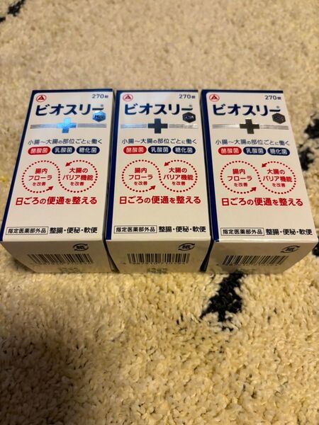 ★最安値★新品★未使用★未開封★ビオスリー270錠×3箱セット★