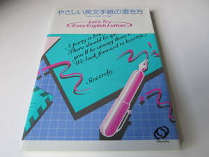 やさしい英文手紙の書き方 【旺文社】 明星大学教授 宇井薫子 著