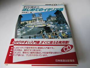 すぐに役立つ はじめてのイタリア語 【日本放送出版協会】 西本晃二 著