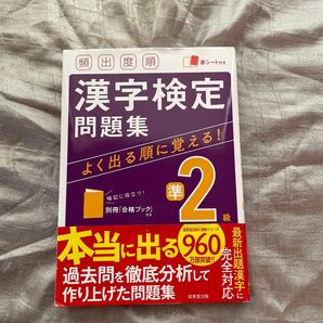 頻出度順漢字検定問題集準2級 〔2021〕
