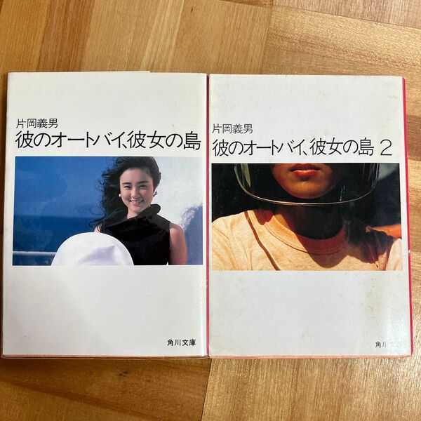 (2冊セット)片岡義男 「彼のオートバイ、彼女の島」「彼のオートバイ、彼女の島2」