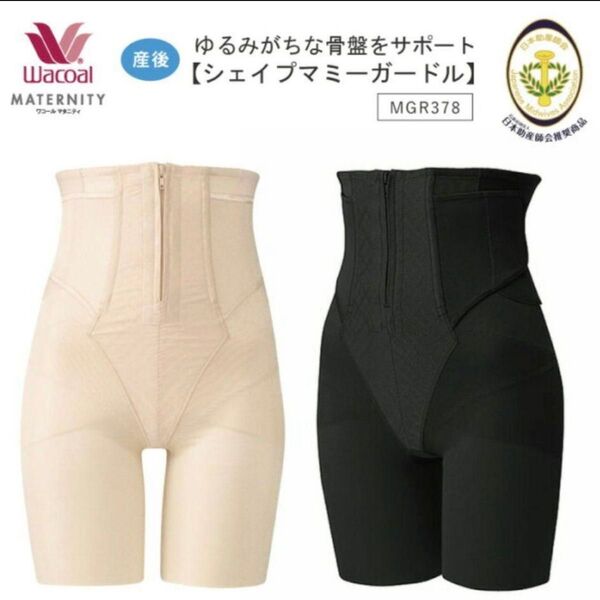 ワコール マタニティ 産後シェイプマミーガードル ロング丈ブラック 76 ハイウエストガードル 抜群のサポート力 骨盤サポート