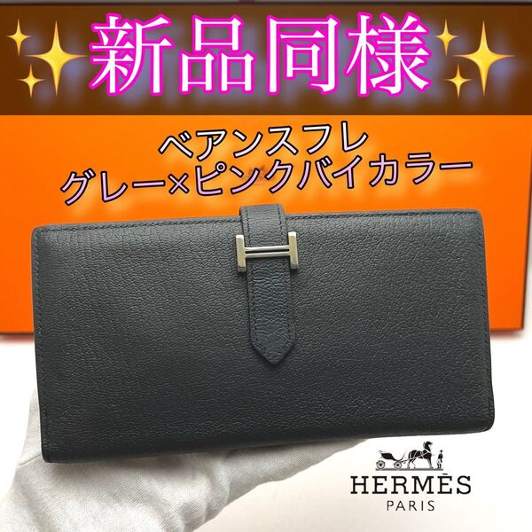 HERMESエルメス ベアンスフレ 長財布グレー×ピンクバイカラー シルバー金具