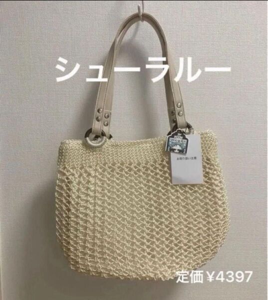シューラルー ウッドポイント ニット バルーン トートバッグ お値下げ不可