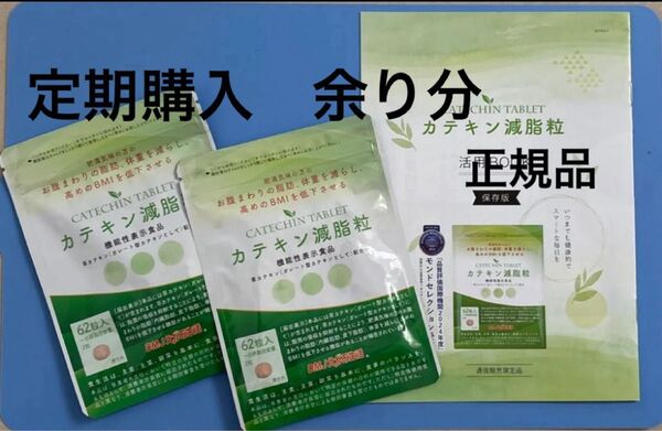 カテキン減脂粒 62粒×2袋 活用Book 定期購入余り分 正規品