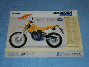 ★SJ44A スズキ DR 250SH オフロード バイク リーフレット▲70周年記念仕様車 SUZUKI DR250SH 4サイクル 単気筒 SOHC 29PS チラシ カタログ