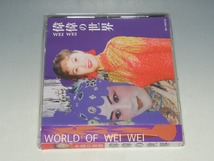田偉 デンイ/中国の歌姫 偉偉の世界 WORLD OF WEI WEI 帯付CD_画像3