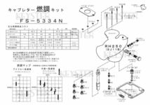 ■FS-5334NP　RH250　SJ11B YFCG-98DガスケットSET　キャブレター リペアキット　キースター　燃調キット　５_画像3