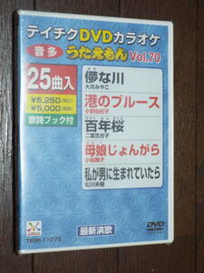 新品DVD★テイチクDVDカラオケ（音多）うたえもんVol.70◆人気歌謡曲を選りすぐって贈るカラオケ25曲収録◆大月みやこ 半田浩二 美空ひばり